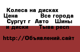 Колеса на дисках r13 › Цена ­ 6 000 - Все города, Сургут г. Авто » Шины и диски   . Тыва респ.